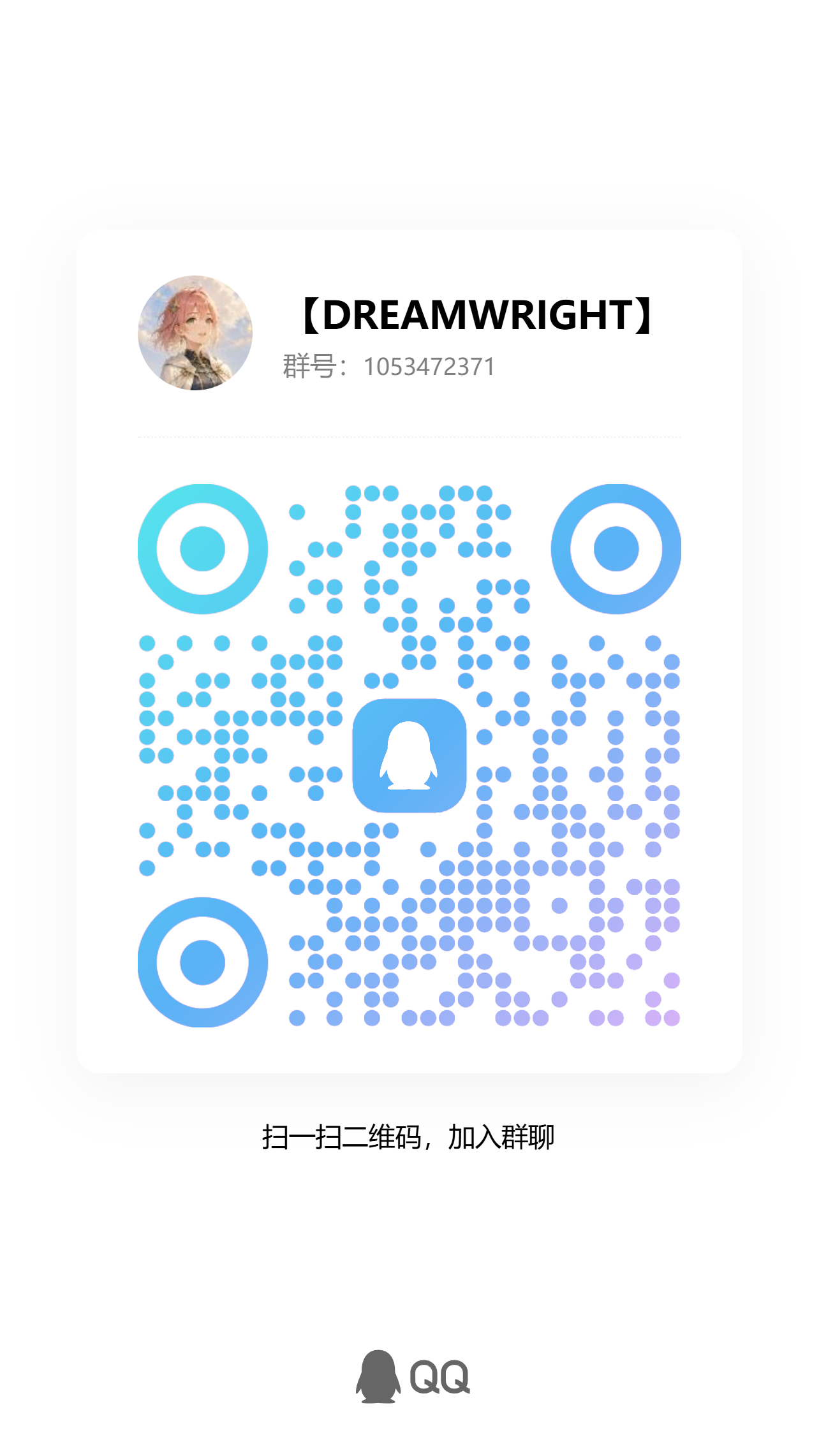 DREAMWRIGHT QQ 群二维码，群号 1053472371